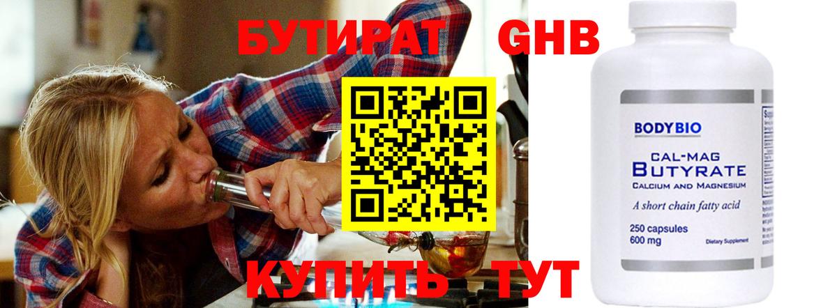 Бутират 99% Ярославль